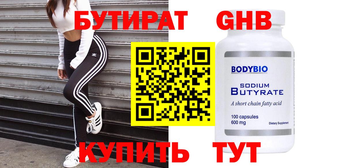 БУТИРАТ оксибутират  Вход с VPN  Минусинск 